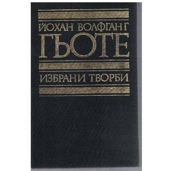 Йо. Гьоте - Избрани творби в 8 тома - том 2