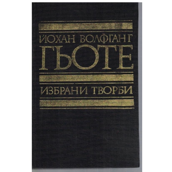 Йо. Гьоте - Избрани творби в 8 тома - том 4