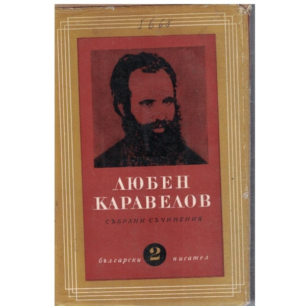 Л. Каравелов - Събрани съчинения в 9 тома - том 2