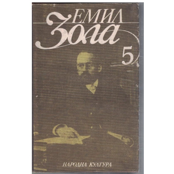Ем. Зола - Избрани творби в 6 тома - том 5