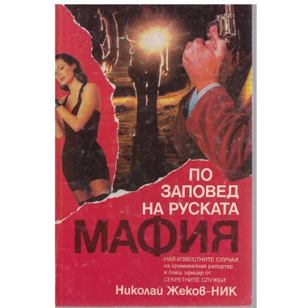 По заповед на руската мафия