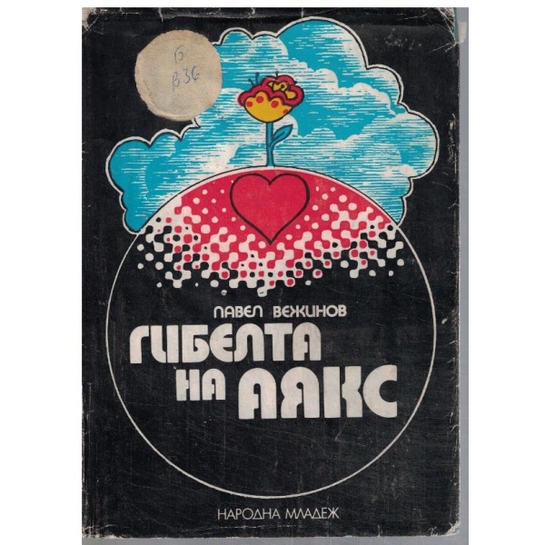 Гибелта на Аякс // Над всичко