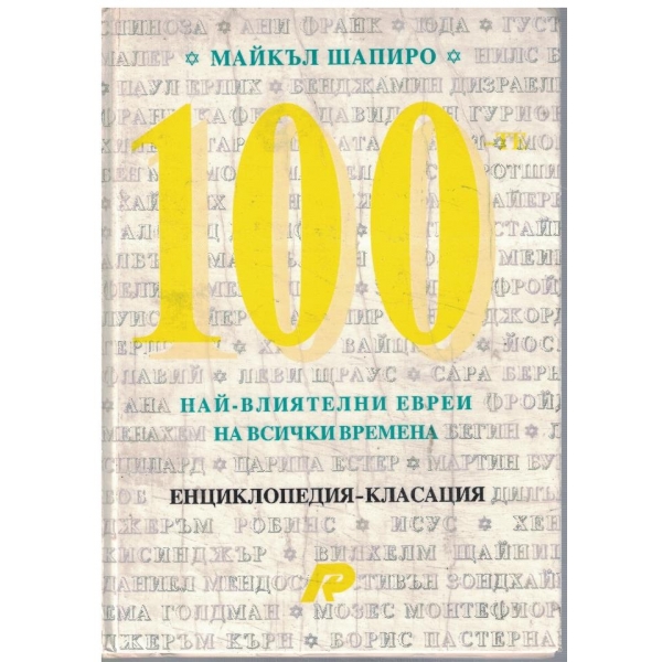 100-те най-влиятелни еврей на всички времена