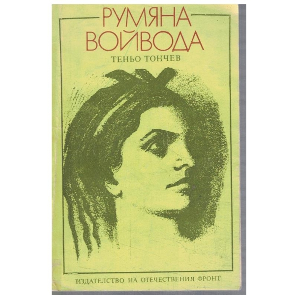 Румяна войвода