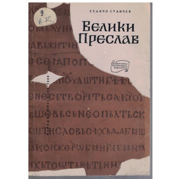 Велики Преслав