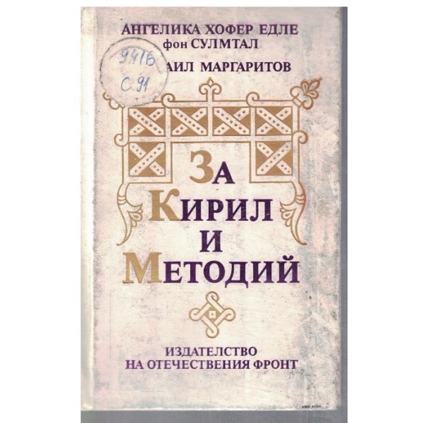 За Кирил и Методий