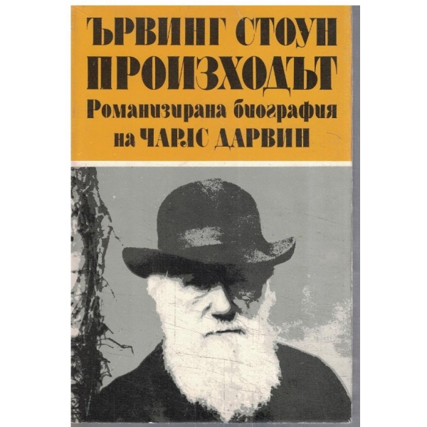 Произходът - Романизирана биография на Чарлс Дарвин - том 1