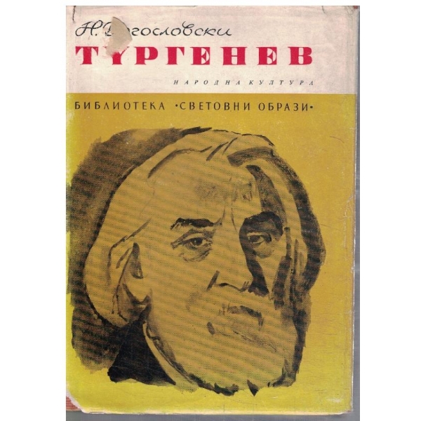 Тургенев