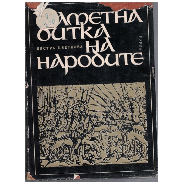Паметна битка на народите