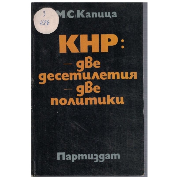 КНР: две десетилетия - две политики