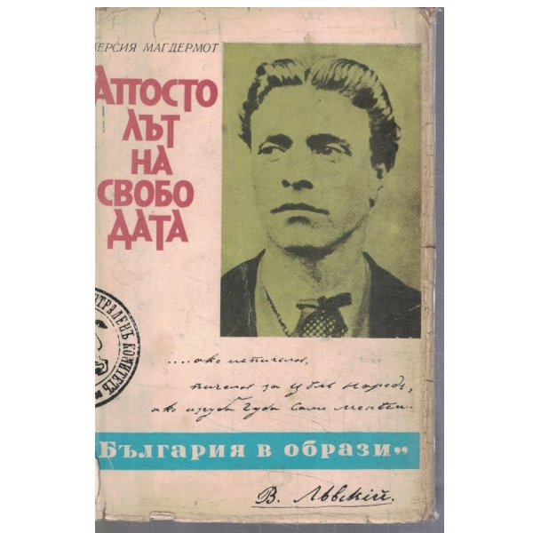 Апостолът на Свободата
