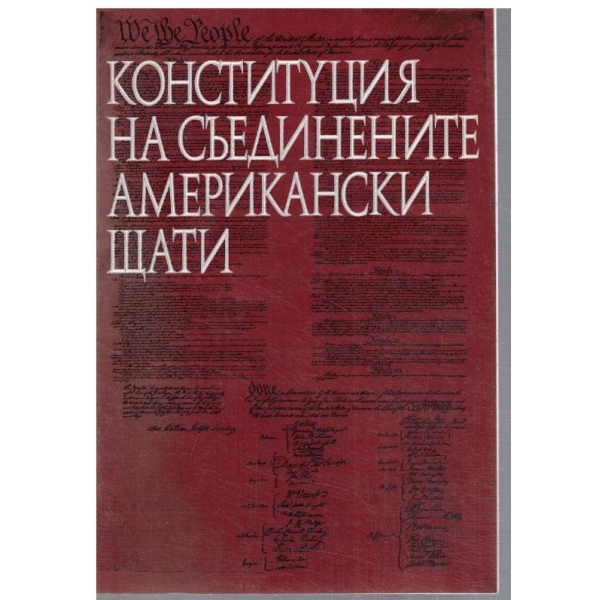 Конституция на Съединените Американски щати
