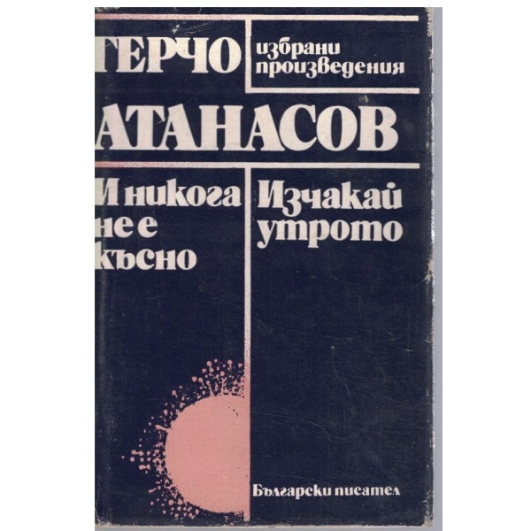 И никога не е късно // Изчакай утрото
