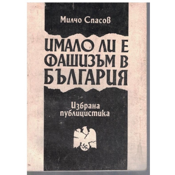 Имало ли е Фашизъм в България