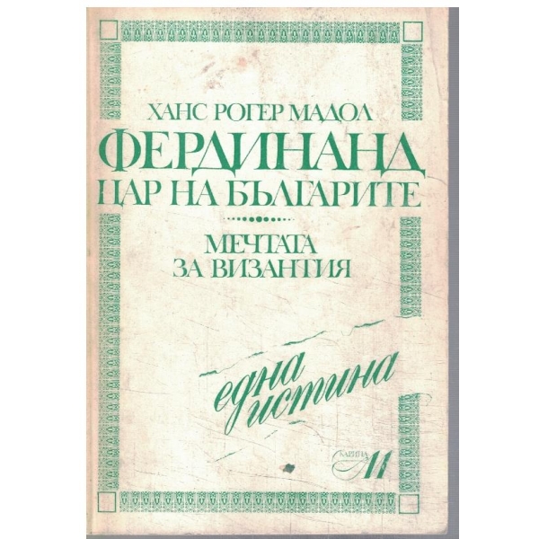 Фердинанд цар на Българите // Мечтата за Византия