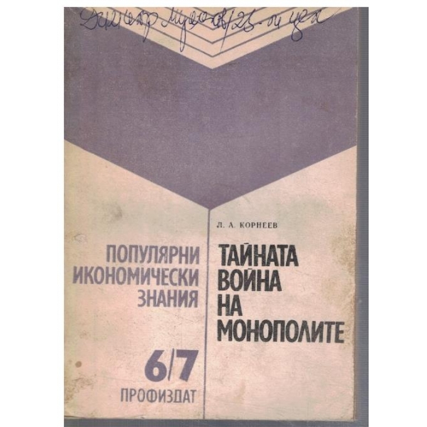 Тайната война на монополите