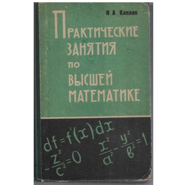 Практические занятия по висшей математике - часть 1
