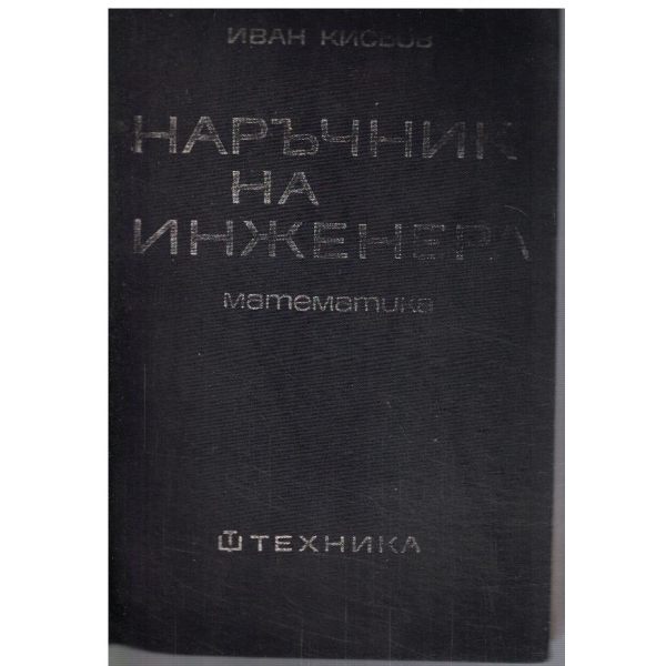 Наръчник на инженера - част 1 математика