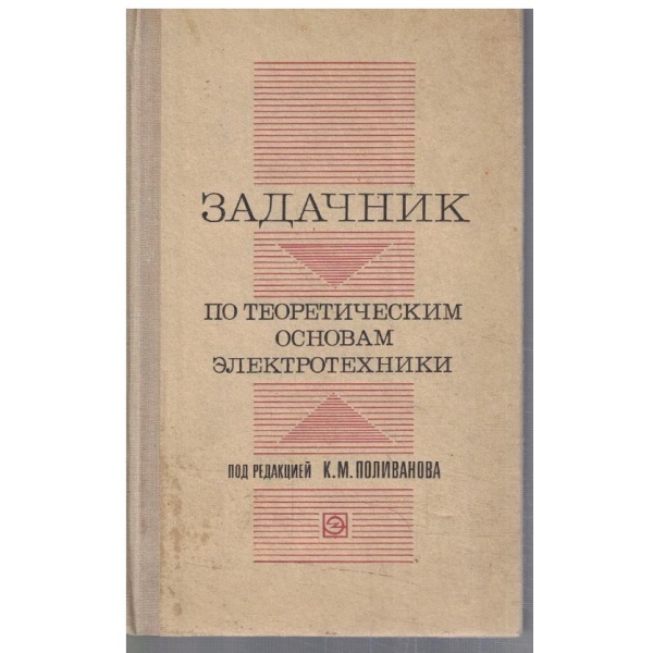 Задачник по теоретическим основам електротехники