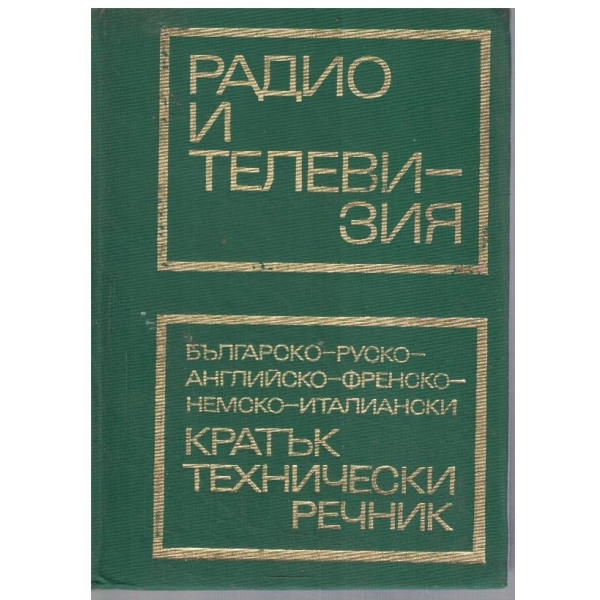 Кратък технически речник