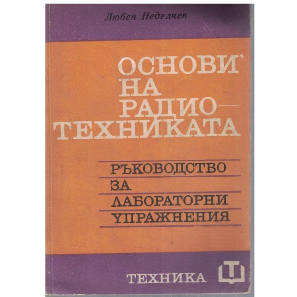 Основи на радиотехниката