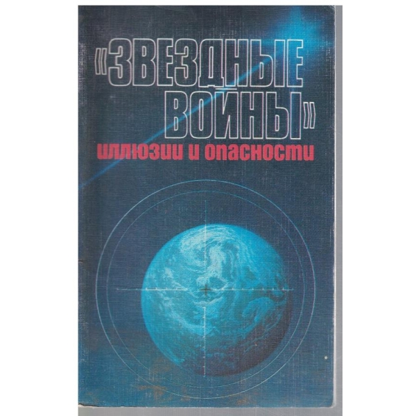 Звездние войни - илюзии и опасности