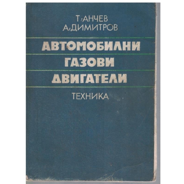 Автомобилни газови двигатели