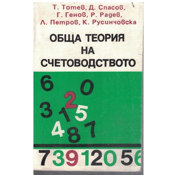 Обща теория на счетоводството