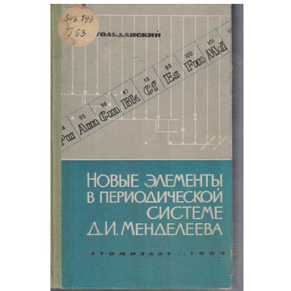 Новие елементи в переодической системе Д.И.Менделеева