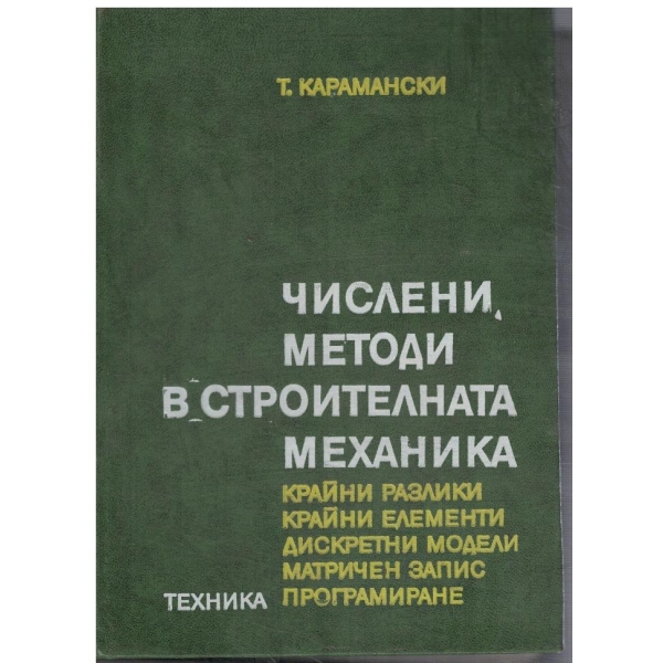 Числени методи в строителната механика
