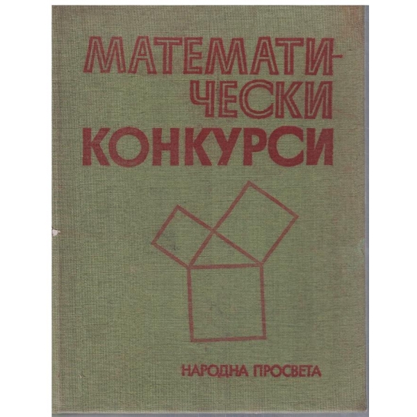 Математически конкурси