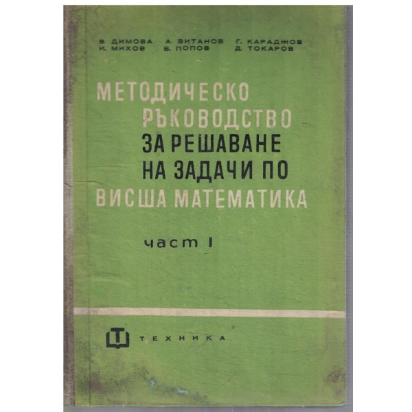 Методическо ръководство за решаване на задачи по висша математика - част 1