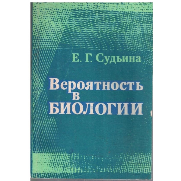 Вероятность в биологии