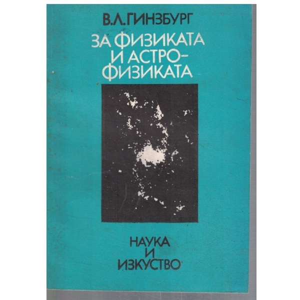 За физиката и астрофизиката