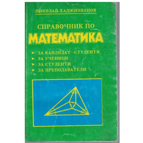 Справочник по математика