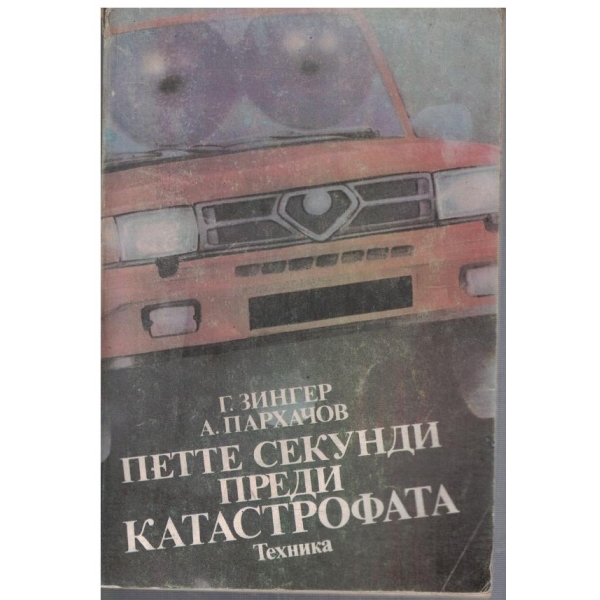 Петте секунди преди катастрофата
