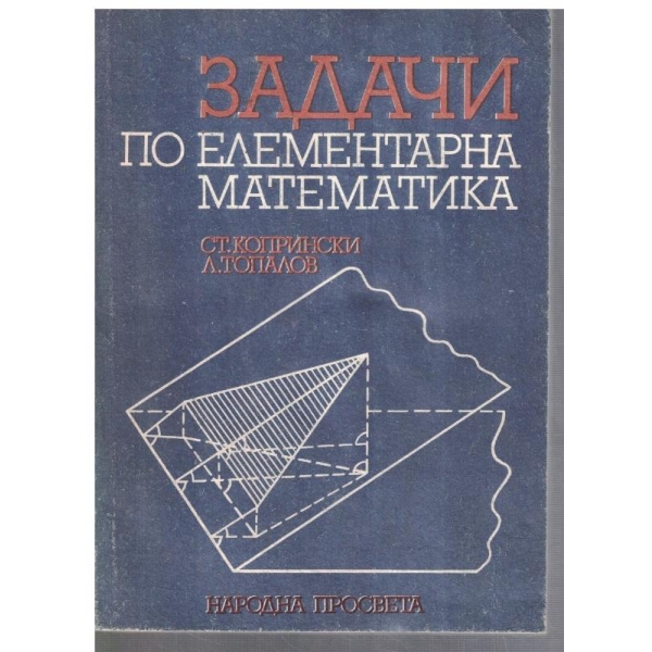 Задачи по елементарна математика