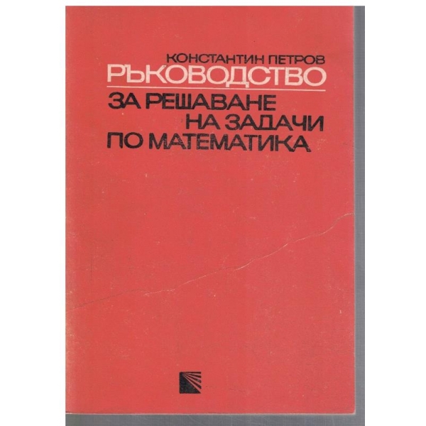 Ръкововдство за решаване на задачи по математика - част 1