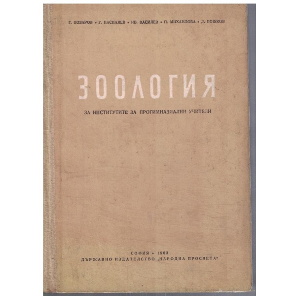 Зоология