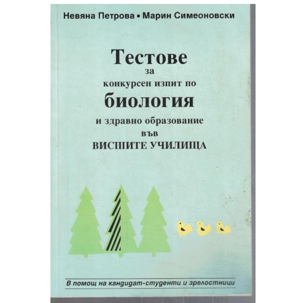 Тестове за конкурсен изпит по биология и здравно образование във висшите училища