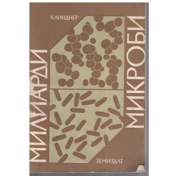 Милиарди микроби