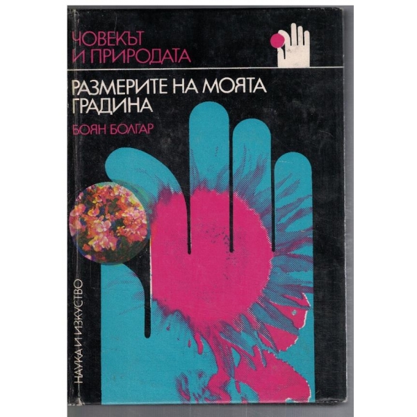 Размерите на моята градина