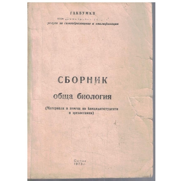 Сборник обща биология
