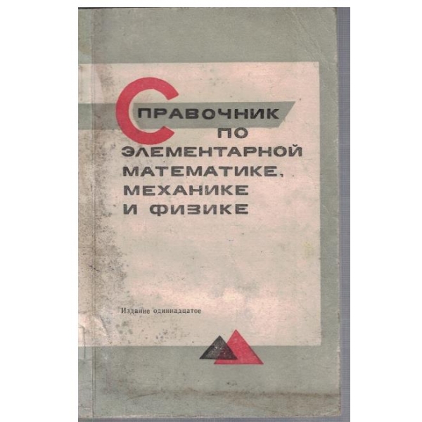 Справочник по елементарной математике, механике и физике
