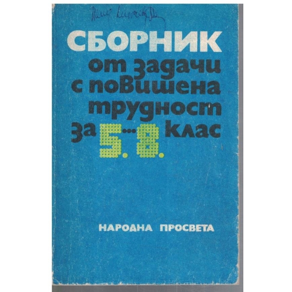Сборник от задачи с повишена трудност за 5-8 клас