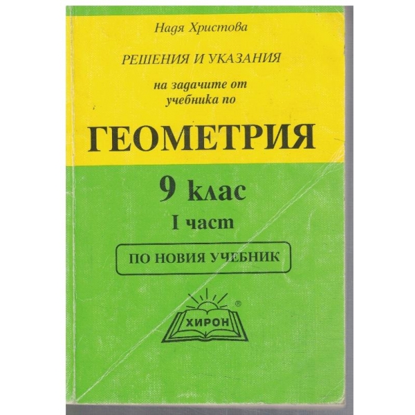 Решения и указания на задачите от учебника по Геометрия за 9 клас - част 1