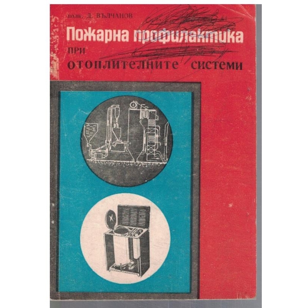 Пожарна профилактика при отоплителните системи