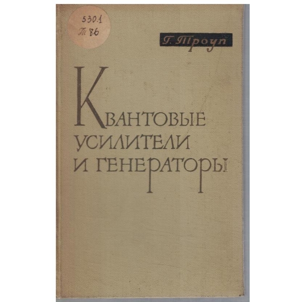 Квантовие усилители и генератори