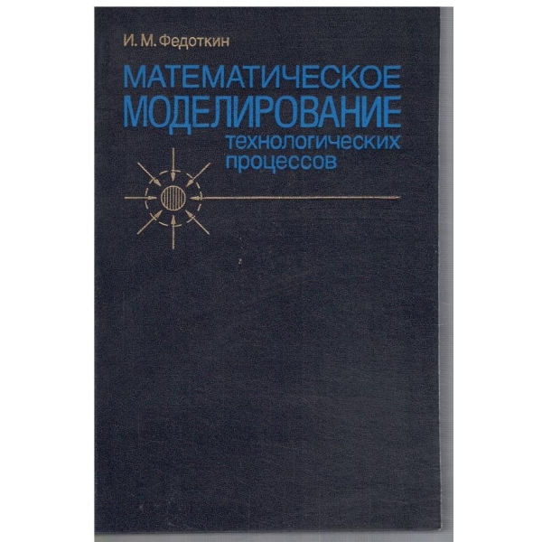Математическое моделирование технологических процессов