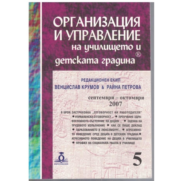 Организация и управление на училището и детската градина бр.5/2007